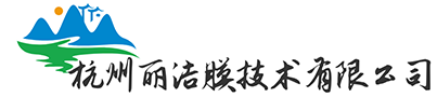 杭州麗潔膜技術(shù)有限公司